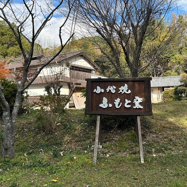 小代焼ふもと窯