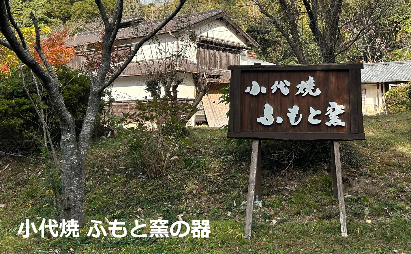 小代焼 ふもと窯