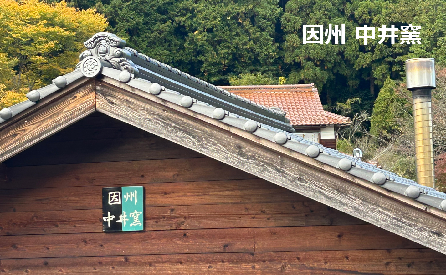 因州 中井窯